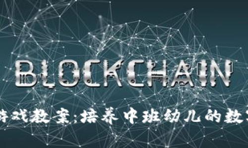 区块链养成小游戏教案：培养中班幼儿的数字素养与创造力