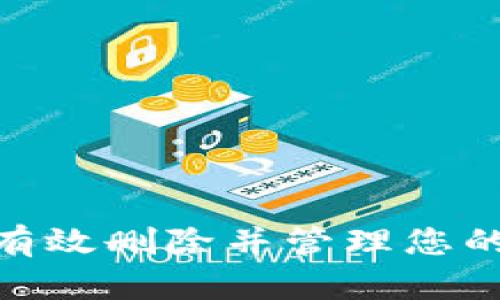 : 如何有效删除并管理您的TP钱包