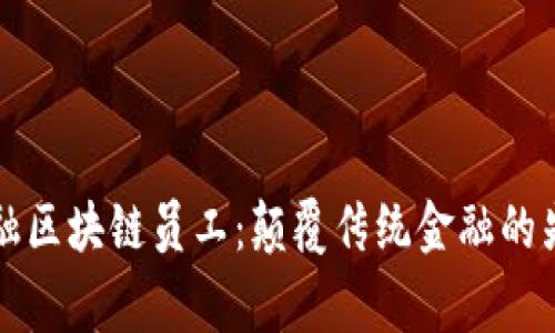 善林金融区块链员工：颠覆传统金融的先锋力量