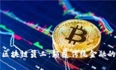 善林金融区块链员工：颠