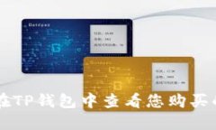 如何在TP钱包中查看您购买