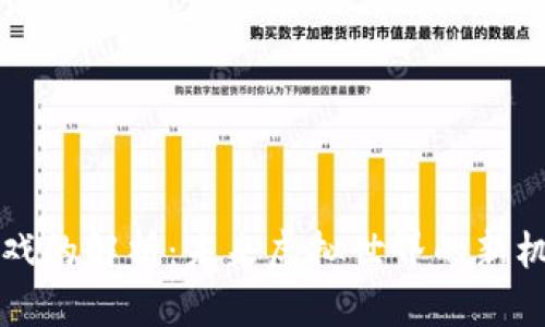 区块链游戏的解析：未来虚拟世界的新机遇与挑战