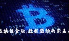 区块链金融：数据驱动的