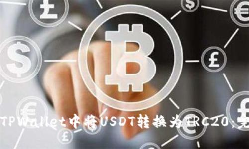 如何在TPWallet中将USDT转换为TRC20：完整指南