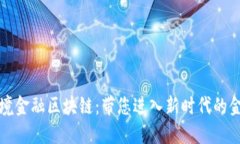 山西省跨境金融区块链：