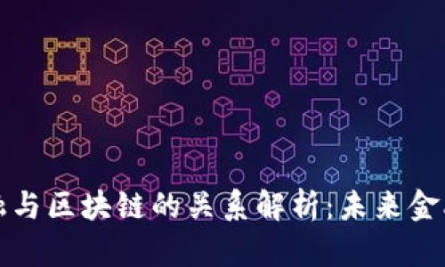 供应链金融与区块链的关系解析：未来金融的新模式
