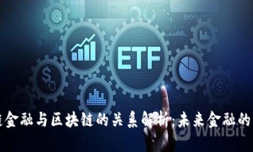 供应链金融与区块链的关系解析：未来金融的新模式