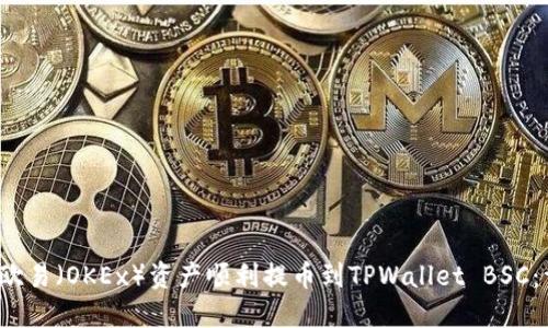  如何将欧易（OKEx）资产顺利提币到TPWallet BSC：详细指南