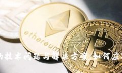 TPWallet的技术问题与解决方
