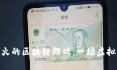 探索国内最火的区块链游