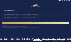 区块链：金融创新的未来