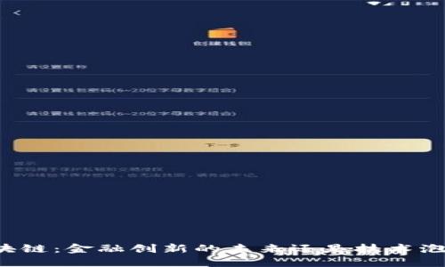区块链：金融创新的未来还是技术泡沫？
