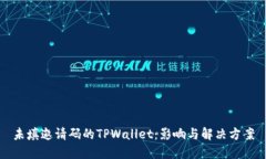 未填邀请码的TPWallet：影响
