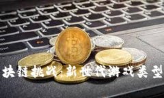 探索区块链挑战：新世代