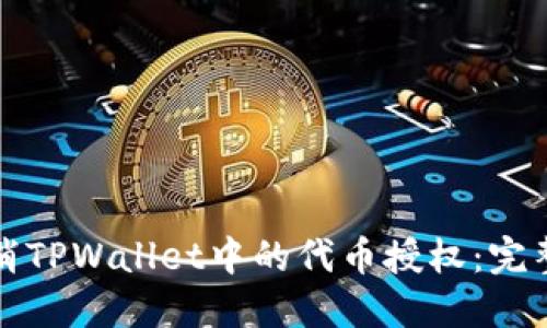 如何取消TPWallet中的代币授权：完整版指南