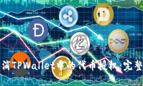 如何取消TPWallet中的代币授权：完整版指南