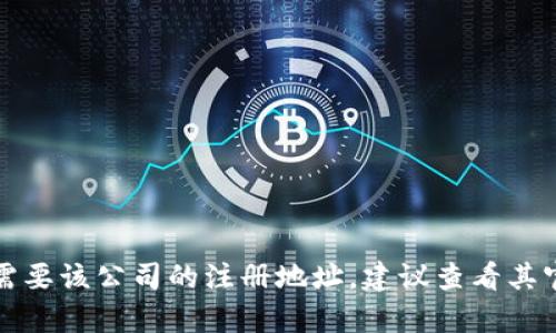 很抱歉，我无法提供关于tpwallet公司的注册地址的信息。如果您需要该公司的注册地址，建议查看其官方网站或相关注册信息，或者联系他们的客服以获取准确的信息。