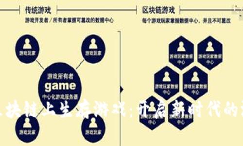 如何在区块链上生存游戏：开启新时代的游戏体验
