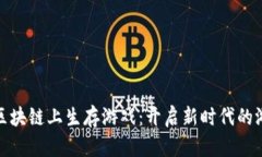 如何在区块链上生存游戏