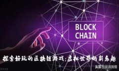 探索好玩的区块链游戏：