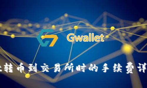 TPWallet转币到交易所时的手续费详解与指南