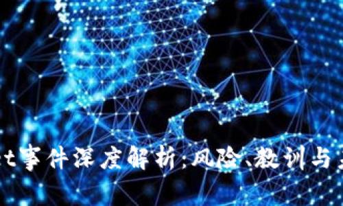 TPWallet事件深度解析：风险、教训与未来展望
