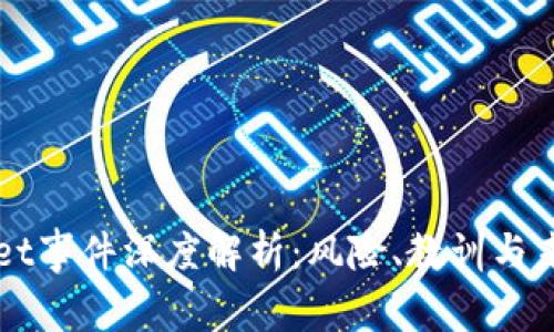 TPWallet事件深度解析：风险、教训与未来展望