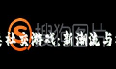 探索区块链类社交游戏：