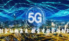 区块链金融的未来：探索