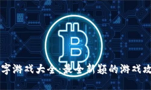 区块链名字游戏大全：最全新颖的游戏攻略与推荐