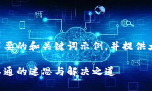 由于篇幅限制，我将为您提供一个简要的和关键词示例，并提供大体结构，方便您进行进一步的扩展。

区块链金融的真实现状与未来：行不通的迷思与解决之道