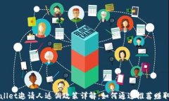 TPWallet邀请人返佣政策详解