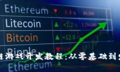 全面解析区块链游戏开发