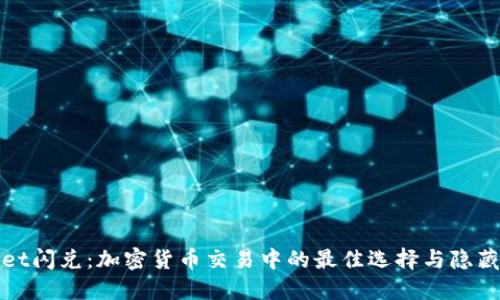 TPWallet闪兑：加密货币交易中的最佳选择与隐藏的风险