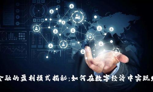区块链金融的盈利模式揭秘：如何在数字经济中实现财富增值