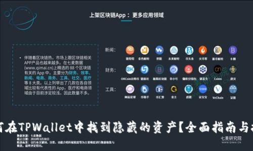如何在TPWallet中找到隐藏的资产？全面指南与技巧