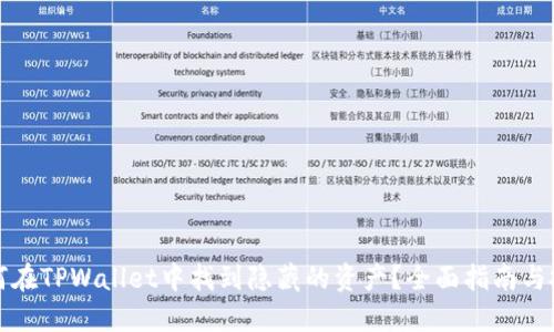 如何在TPWallet中找到隐藏的资产？全面指南与技巧