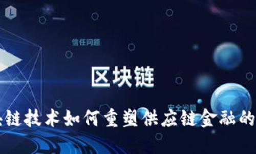 区块链技术如何重塑供应链金融的未来