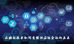 区块链技术如何重塑供应