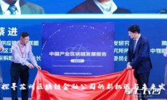 : 探寻苏州区块链金融公司