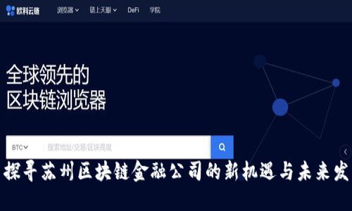 : 探寻苏州区块链金融公司的新机遇与未来发展