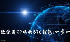 如何有效使用TP中的BTC钱包