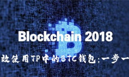 如何有效使用TP中的BTC钱包：一步一步指南