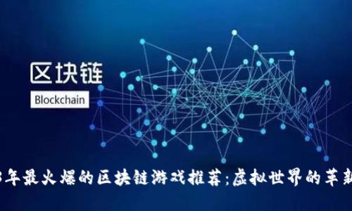 2023年最火爆的区块链游戏推荐：虚拟世界的革新之旅