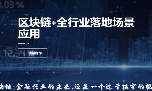 
区块链：金融行业的未来，还是一个过于狭窄的视角？