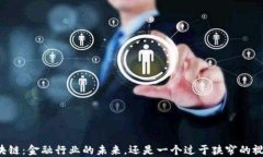 区块链：金融行业的未来