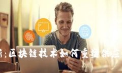 从传统到创新：区块链技