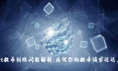  TPWallet提币到账问题解析