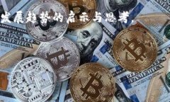论文摘要区块链技术作为