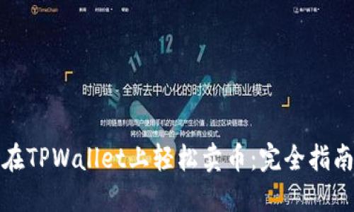 在TPWallet上轻松卖币：完全指南